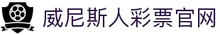 澳门·威尼斯人(中国)官方网站